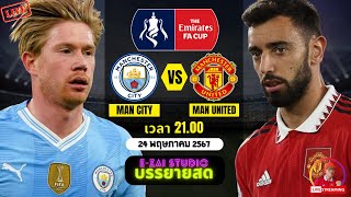 🔴LIVESCORE พากย์สด  แมนเชสเตอร์ ซิตี้ พบ แมนเชสเตอร์ ยูไนเต็ด ฟุตบอลเอฟเอ คัพ 202324 [upl. by Calysta]