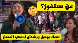 مسلسل اخوتي الجزء الثالث، سعاد وبتول يرشحان لمنصب المختار الحرب بينهما🤯😉 [upl. by Oine]