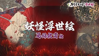 【刀剣ワールド浮世絵】妖怪浮世絵 葛飾北斎他｜YouTube動画 [upl. by Yenreit]