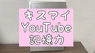 【キスマイYouTube】小学生時代に絶対に使ったあれの正式名称はについて [upl. by Pail821]