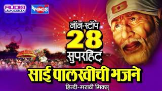 Sai Baba Bhakti Geet  28 Nonstop Sai Palkhichi Bhajne Devotional Songs On Sai Aashirwad [upl. by Cara]