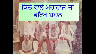 Neeldhari Future Bachan  ਭਵਿੱਖ ਬਚਨ of Kile Wale Maharaj Ji [upl. by Allicirp]