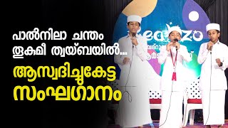 പാല്‍നിലാ ചന്തം തൂകുമീ ത്വയ്ബയില്‍  സദസ്സ് ആസ്വദിച്ചുകേട്ട സംഘഗാനം  SINAN PUTHANATHANY AND PARTY [upl. by Obla324]