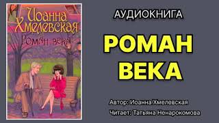 Иоанна Хмелевская Пани Иоанна Роман века Читает Татьяна Ненарокомова Аудиокнига [upl. by Ruggiero]