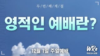 우리다시교회  주일 예배  20241201  요한복음 4장 1524절  영적인 예배란 [upl. by Antonia]