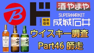 【ウイスキー調査part46】師走にウイスキーを探して歩き廻りました [upl. by Marb]