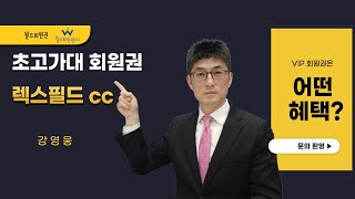 초고가 회원권의 기준을 제시하는 렉스필드cc [upl. by Lonny]