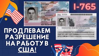 Как продлить разрешение на работу в США Как заполнять форму i765 онлайн [upl. by Whitford]