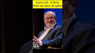 Salman Rushdie famous works  The Satanic Verses  Novel shorts salmanrushdie satanicverses [upl. by Stiegler]