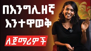 ከዚህ ቪዲዮ በኋላ በእንግሊዘኛ ራሶትን ለማስተዋወቅ አይቸገሩም Vm English [upl. by Imim725]