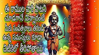 నీ నామం ఎంతో మధురం రాములవారి సాంగ్Sri Ramulu Vari SongBeautiful Sri Ramulu Vari Song lyrics Video [upl. by Urban436]