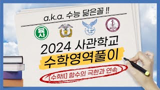 3월 모평전 최고의 선택 ｜2024 사관학교 풀이 ｜수학II 함수의 극한과 연속 2414번 [upl. by Rammaj924]