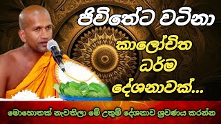 අනිවාර්යයෙන් ඔබ ඇසිය යුතු කාලීන ධර්ම දේශනාවක්  kagama sirinanda thero [upl. by Nadnal]