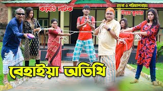 বেহাইয়া অতিথি । চরম মজার নাটক😆হারুন কিসিঞ্জার কৌতুক । চিকন আলী । Bangla Comedy Natok  Azmir Music [upl. by Remliw834]