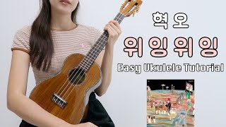 우쿨렐레 튜토리얼 혁오  위잉위잉 • 코드 4가지로 연주하는 쉬운 우쿨렐레 • Easy Ukulele Tutorial [upl. by Leede]