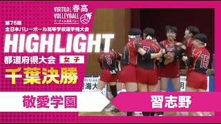 【千葉代表決定】春高バレー千葉県女子決勝 敬愛学園vs習志野 [upl. by Keisling]