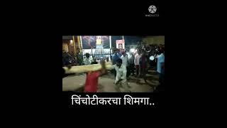 shimga special part 2 chinchoti  Alibag [upl. by Adialeda169]