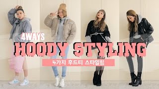 드디어 후드티 4ways HOODY styling  HEYNEE [upl. by Anhavas]