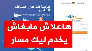 هاعلاش مابغاش يخدم ليك مسار الطريقة الصحيحة للدخول لمسار [upl. by Ahsieat]