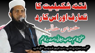 LIVE JALSAE AAM FITNA E SHAKILIYAT AUR IS KA RADDBAYAN MUFTI QASIM JILANI SAHAB DB [upl. by Drusus]