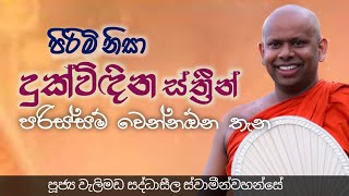 ven welimada saddhaseela theroපූජ්‍ය වැලිමඩ සද්ධාසීල ස්ව්සමීන්වහන්සේ අලුත් බන කතාසසරක රහස [upl. by Meri]