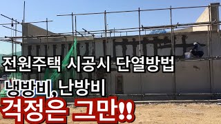 전원주택 시공전 단열법 알아보고 냉방비난방비 걱정 그만하자 시공시 외부단열 벽 두께만 50cm [upl. by Pattison]