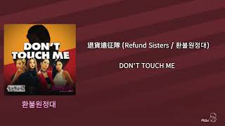 【韓繁中字】退貨遠征隊 Refund Sisters  환불원정대  DONT TOUCH ME [upl. by Haelat]