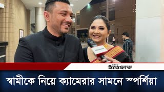 স্বামীকে নিয়ে প্রথমবার ক্যামেরার সামনে স্পর্শিয়া  Orchita Sporshia  Sporshia Husband [upl. by Romy]