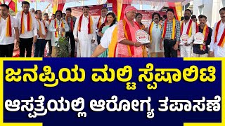 ಪಡೀಲ್ ಜನಪ್ರಿಯ ಮಲ್ಟಿ ಸ್ಪೆಷಾಲಿಟಿ ಆಸ್ಪತ್ರೆಯಲ್ಲಿ ನಡೆದ ಕಾರ್ಯಕ್ರಮಗಳು [upl. by Nylhtak154]