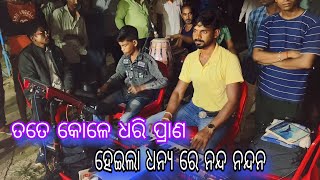 ramachandi natya sansad tipura  ତତେ କୋଳେ ଧରି ପ୍ରାଣ ହେଇଲା ଧନ୍ୟ ରେ ନନ୍ଦ ନନ୍ଦନ sipu odia natak [upl. by Kroy679]