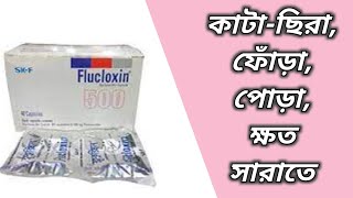 Flucloxin 500 এর কাজ কি  flucloxin 500 mg er kaj  flucloxacillin 500 mg bangla  ফ্লুক্লক্সিন ৫০০ [upl. by Gottuard]