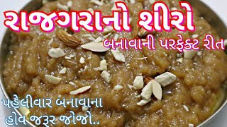 રાજગરાનો શીરો બનાવવાની પરફેક્ટ રીત Rajagara no Shiro Recipe Farali Recipes [upl. by Brianna]