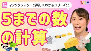 【小1 算数】たし算・ひき算！5までの数の計算を遊びながら学べるマジックシアター！【マジックシアターで楽しくわかるシリーズ】 [upl. by Yuh534]