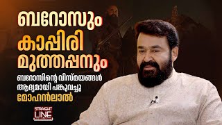 ബറോസിന്റെ വിസ്മയങ്ങൾ ആദ്യമായി പങ്കുവച്ചു മോഹൻലാൽ  Barroz Movie  Mohanlal Interview [upl. by Odnanref939]