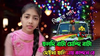 হলদি বাটা মেন্দি বাটা দেইখা হালিমায় কান্দন রে [upl. by Johst467]