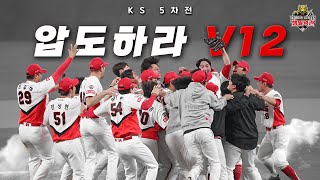 압도했다 기아타이거즈 통합우승 달성의 순간 🏆 KS 5차전 챔필덕관 [upl. by Sifan]