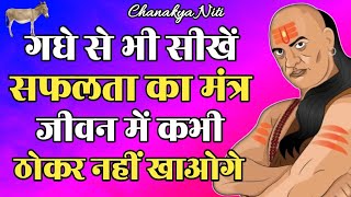 गधे से भी सीखें सफलता का मंत्र  Chanakya Motivational Speech  Chanakya neeti  Chanakya [upl. by Eeniffar697]