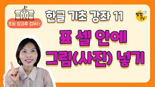 한글 문서 작성 기초 강좌 11  표 셀 안에 그림사진 넣기 [upl. by Ahtelat]