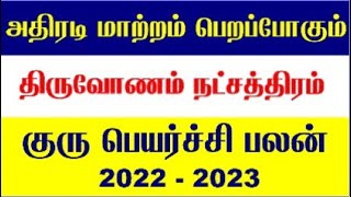 Thiruvonam Natchathiram Guru Peyarchi 2022  Makaram Guru Peyarchi 2022  Makara Rasi Guru Peyarchi [upl. by Cart]