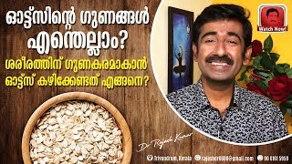 ഓട്ട്സ് Oats ന്റെ ഗുണങ്ങൾ എന്തെല്ലാംശരീരത്തിന് ഗുണകരമാകാൻ ഓട്ട്സ് കഴിക്കേണ്ടത് എങ്ങനെ [upl. by Hajile]