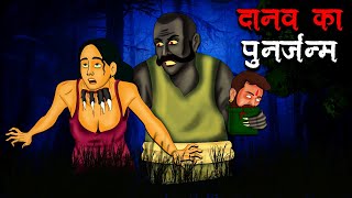 दानव का पुनर्जन्म  Danav Ka Punarjanma  Hindi Kahaniya  Stories in Hindi Horror Stories in Hindi [upl. by Ralf82]