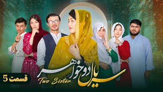 سریال دوخواهر قسمت پنجم New Hazaragi Drama newhazaragidrama [upl. by Ballman]