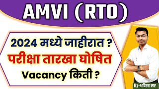 AMVI 2024  RTO 2024  AMVI  RTO 2024  MPSC AMVI amvi notification 2024  amvi combine mpsc [upl. by Lovell]