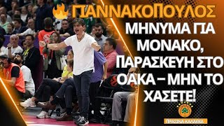 🔥 ΓΙΑΝΝΑΚΟΠΟΥΛΟΣ ΜΗΝΥΜΑ ΓΙΑ ΜΟΝΑΚΟ ΠΑΡΑΣΚΕΥΗ ΣΤΟ ΟΑΚΑ – ΜΗΝ ΤΟ ΧΑΣΕΤΕ [upl. by Eniretak]