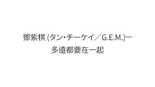 鄧紫棋 タン・チーケイ／GEM—【多遠都要在一起】歌詞 中国語 [upl. by Ettenig]