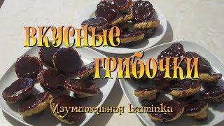 Вкусные грибочки Готовим вкусно легко и быстро [upl. by Lambert]