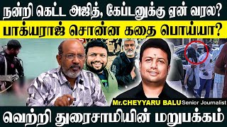 வெற்றிதுரைசாமியின் முகத்தை பார்க்க ஓடி வந்த அஜித்கேப்டனுக்கு வரலையே ராஜா CHEYYARU BALU AJITHKUMAR [upl. by Sharl426]