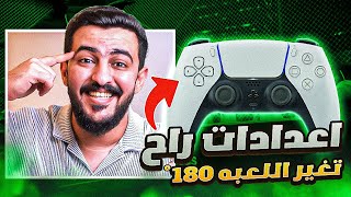 اعدادات تخليك تستمتع باللعبة ضروري تسويها في FC 24 [upl. by Aitnis]