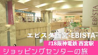 ショッピングセンターの旅18 エビスタ西宮 阪神電鉄 西宮駅 [upl. by Amery]