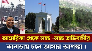 Asylum in Canada to the USA  আমেরিকা থেকে লক্ষ লক্ষ অভিবাসীর কানাডায় চলে আসার আশঙ্কা । [upl. by Ysak]